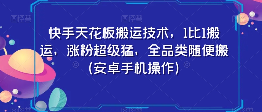 066-20240105-快手天花板搬运技术，1比1搬运，涨粉超级猛，全品类随便搬（安卓手机操作）