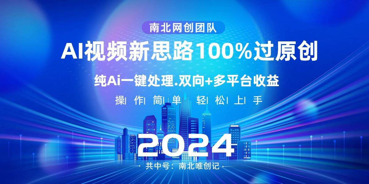 ...AI视频新思路，利用AI一键处理，100%原创。双向多平台变现⭐Ai视频新思路，AI一键处理，100%过原创，单视频热度上百万，双向多平台变现