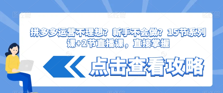 061-20240105-拼多多运营不理想？新手不会做？​15节系列课+2节直播课，直接掌握⭐拼多多运营不理想？新手不会做？?15节系列课+2节直播课，直接掌握