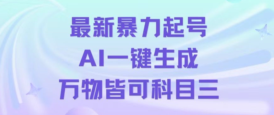 074-20240105-最新暴力起号方式，利用AI一键生成科目三跳舞视频，单条作品突破500万播放【揭秘】