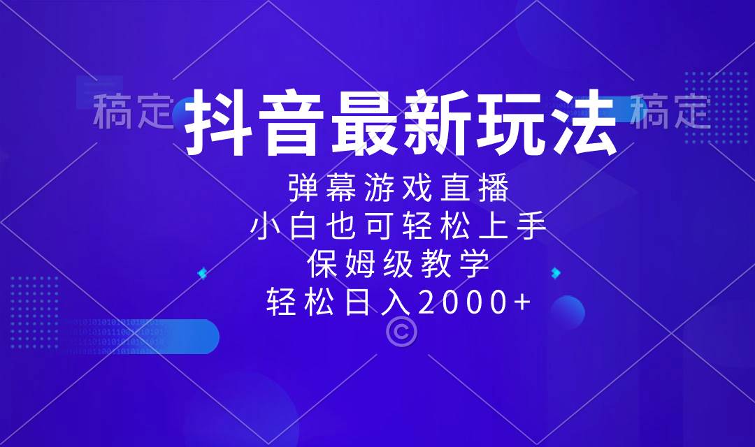 （8485期）抖音最新玩法，弹幕游戏直播，小白亦可上手，轻松日入2000+⭐抖音最新项目，弹幕游戏直播玩法，小白也可轻松上手，保姆级教学