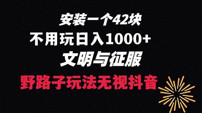 （8505期）只用下载 一单42 野路子玩法 不需要播放  日入1000+抖音游戏升级玩法 文明与征服⭐下载一单42 野路子玩法 不用播放量  日入1000 抖音游戏升级玩法 文明与征服