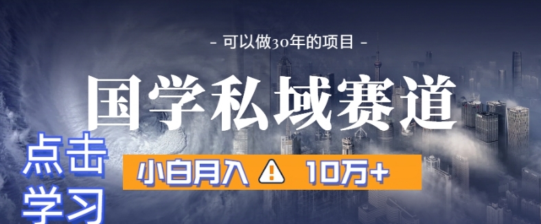 087-20240106-暴力国学私域赛道，小白月入10万+，引流+转化完整流程【揭秘】