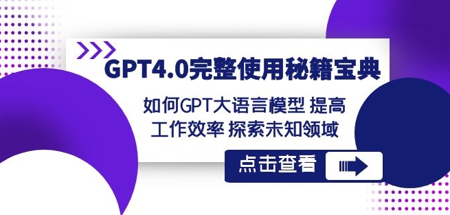 078-20240106-GPT4.0完整使用-秘籍宝典：如何GPT大语言模型提高工作效率探索未知领域