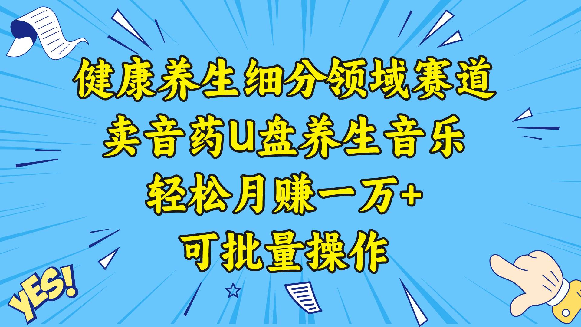 （8503期）健康养生细分领域赛道，卖音药U盘养生音乐，轻松月赚一万+，可批量操作⭐健康养生细分领域赛道，卖音药U盘养生音乐，可批量操作