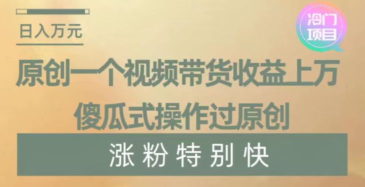 092-20240106-原创一个视频带货收益上万，傻瓜式操作过原创，几分钟做一个视频涨粉特别快【揭秘】