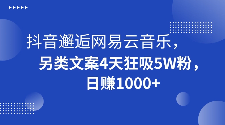 093-20240106-抖音邂逅网易云音乐，另类文案4天狂吸5W粉，日赚1000+【揭秘】