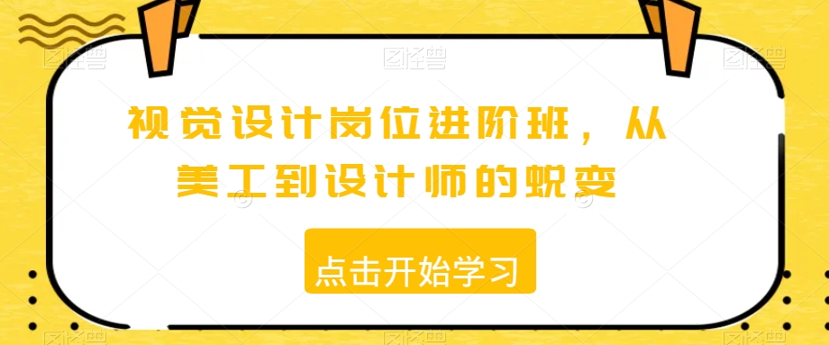 079-20240106-视觉设计岗位进阶班，从美工到设计师的蜕变