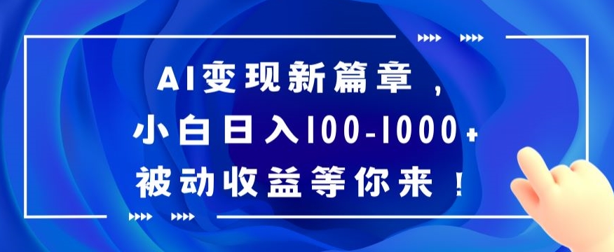 102-20240107-AI变现新篇章，小白日入100-1000+被动收益等你来【揭秘】