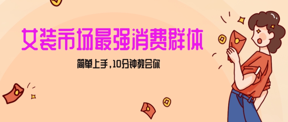 116-20240107-女生市场最强力！小红书女装引流，轻松实现过万收入，简单上手，10分钟教会你【揭秘】