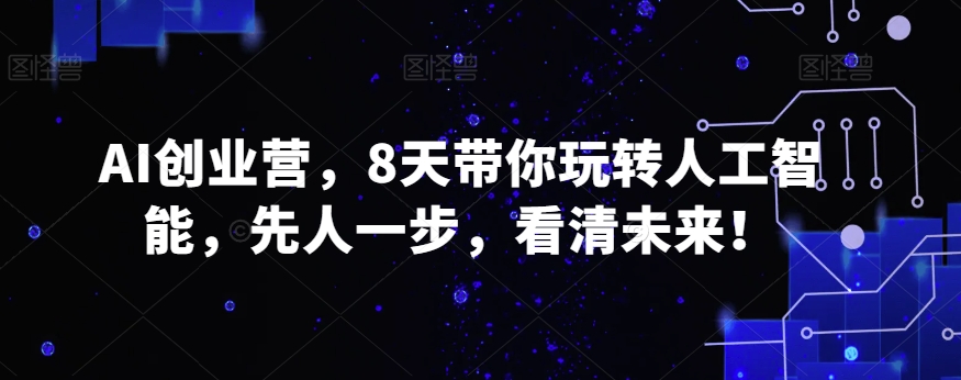 101-20240107-AI创业营，8天带你玩转人工智能，先人一步，看清未来⭐AI创业营，8天带你玩转人工智能，先人一步，看清未来！