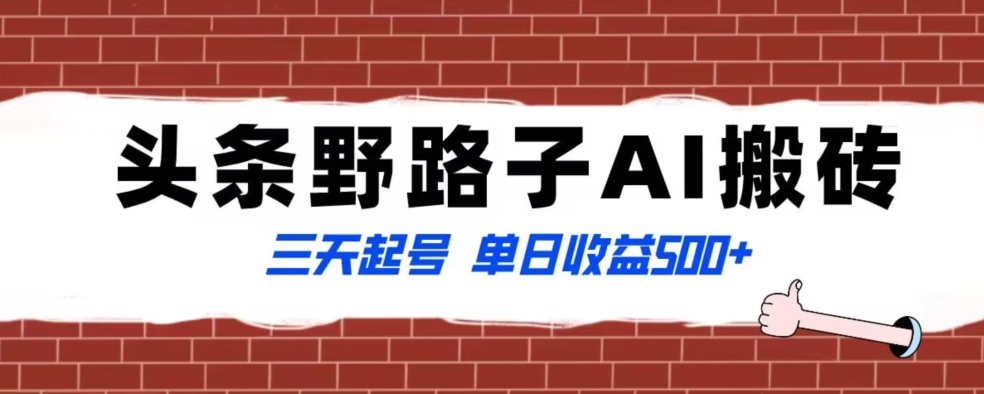 113-20240107-全网首发头条野路子AI搬砖玩法，纪实类超级蓝海项目，三天起号单日收益500+【揭秘】