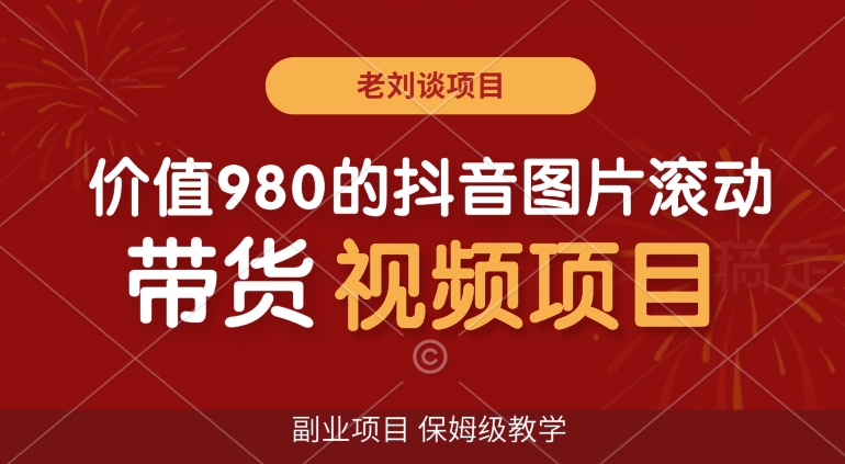 103-20240107-价值980的抖音图片滚动带货视频副业项目，保姆级教学【揭秘】