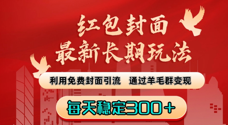 110-20240107-红包封面最新长期玩法：利用免费封面引流，通过羊毛群变现，每天稳定300＋【揭秘】