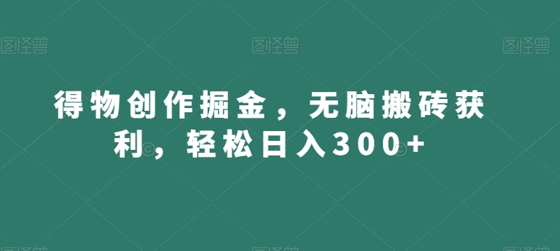 108-20240107-得物创作掘金，无脑搬砖获利，轻松日入300+【揭秘】