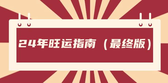 （8514期）24年旺运指南（最终版）1⭐付费文章《24年旺运指南，旺运秘籍（最终版）》