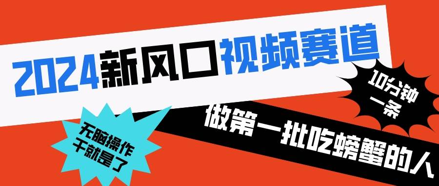 2024AI视频最新赛道⭐2024新风口视频赛道 做第一批吃螃蟹的人 10分钟一条原创视频 小白无脑操作1