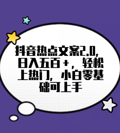 096-20240107-靠抖音热门文案2.0，日入500+，轻松上热门，小白当天可见收益【揭秘】