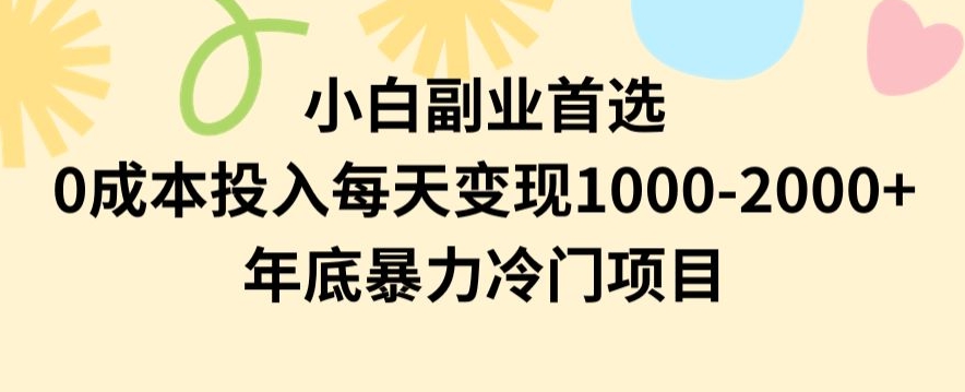 111-20240107-白副业首选，0成本投入，每天变现1000-2000年底暴力冷门项目⭐小白副业首选，0成本投入，每天变现1000-2000年底暴力冷门项目【揭秘】