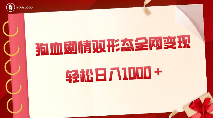 （8517期）狗血剧情多渠道变现，双形态全网布局，轻松日入1000＋，保姆级项目拆解⭐狗血剧情多渠道变现，双形态全网布局，轻松一天1000＋，保姆级项目拆解