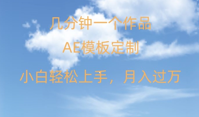 112-20240107-靠AE软件定制模板简单日入500+，多重渠道变现，各种模板均可定制，小白也可轻松上手【揭秘】