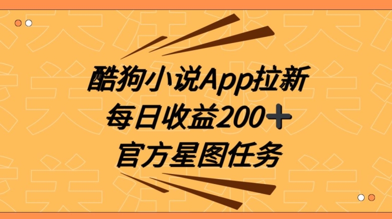 095-20240107-酷狗小说APP拉新，接抖音星图任务，保姆式教学每日收益200+【揭秘】