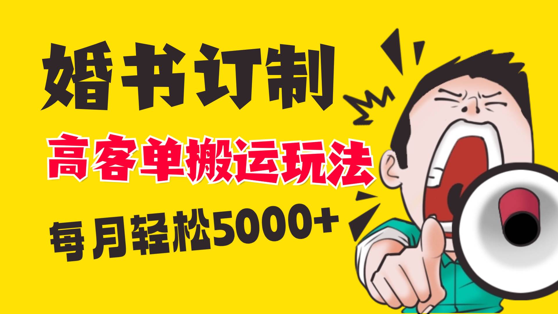 （8530期）小红书蓝海赛道，婚书定制高客单玩法⭐小红书蓝海赛道，婚书定制搬运高客单价玩法