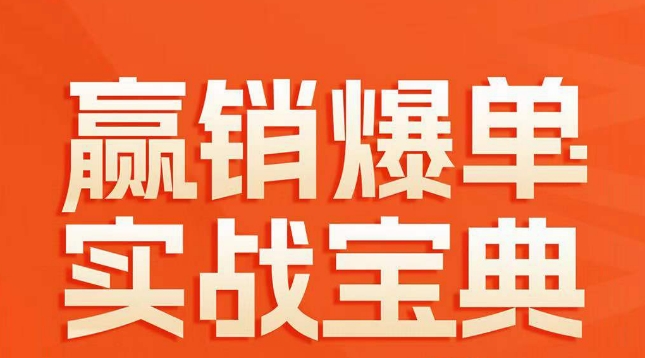 122-20240108-赢销爆单实战宝典，58个爆单绝招，逆风翻盘