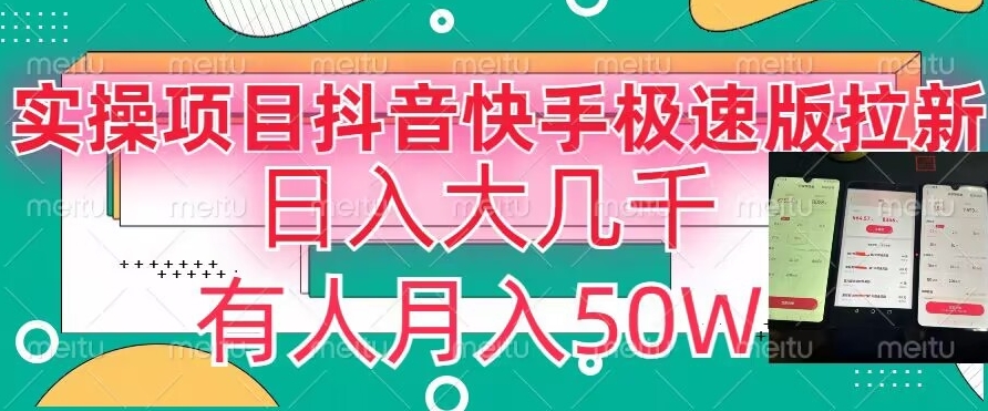 120-20240108-瓜粉暴力拉新，抖音快手极速版拉新玩法有人月入50W【揭秘】