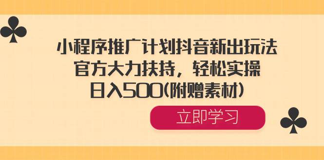 （8532期）小程序推广计划抖音新出玩法，官方大力扶持，轻松实操，小白也能日入500+⭐小程序推广计划抖音新出玩法，官方大力扶持，轻松实操，一天500(附赠素材)