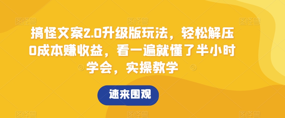 125-20240108-搞怪文案2.0升级版玩法，轻松解压0成本赚收益，看一遍就懂了半小时学会，实操教学【揭秘】【