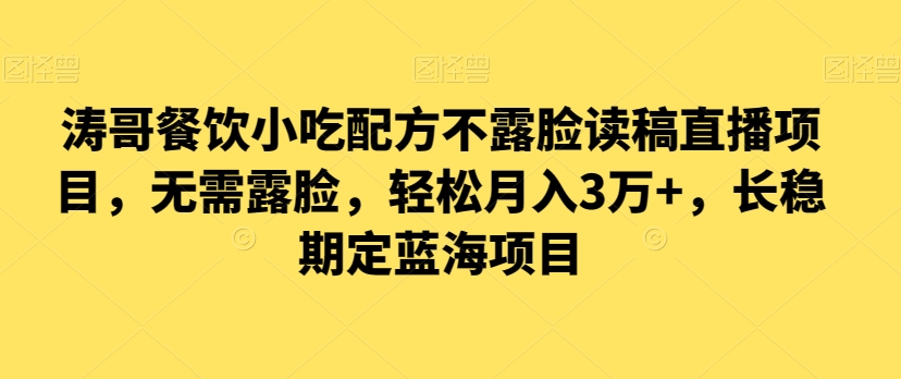 138-20240109-涛哥餐饮小吃配方不露脸读稿直播项目，无‮露需‬脸，‮松轻‬月入3万+，​长‮稳期‬定‮海蓝‬项目⭐涛哥餐饮小吃配方不露脸读稿直播项目，无?露需?脸，?松轻?月入3万+，?长?稳期?定?海蓝?项目