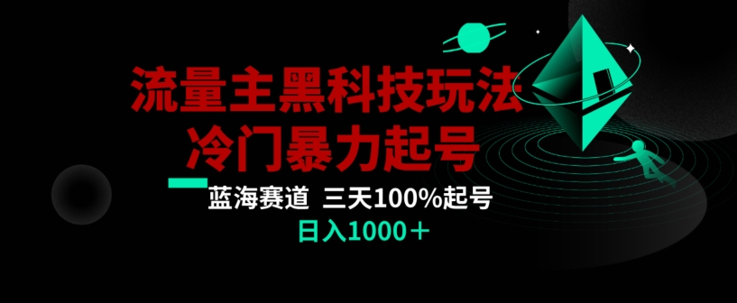 147-20240109-公众号流量主AI掘金黑科技玩法，冷门暴力三天100%打标签起号，日入1000+【揭秘】