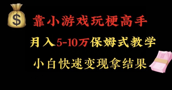 143-20240109-靠小游戏玩梗高手月入5-10w暴力变现快速拿结果【揭秘】