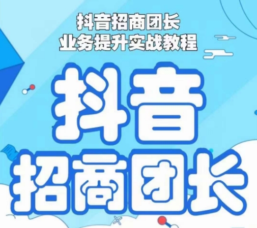 134-20240109-抖音招商团长业务提升实战教程，抖音招商团长如何实现躺赚