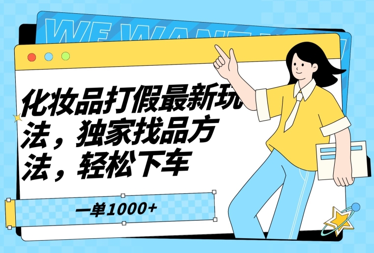 139-20240109-化妆品打假最新玩法，独家找品方法，轻松下车【仅揭秘】