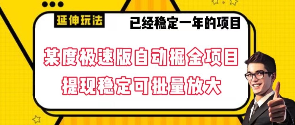 137-20240109-最新百度极速版全自动掘金玩法，提现稳定可批量放大【揭秘】