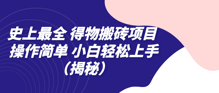 史上最全 得物搬砖项目 操作简单 小白轻松上手（揭秘）