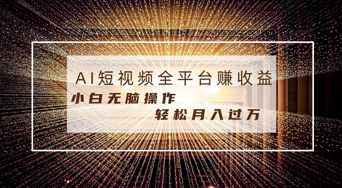 （8550期）短视频全平台获取收益 AI条条原创 小白无脑操作 轻松月入过万⭐每天半小时轻松一个月10000 ，适合任意人群，小白无脑操作，AI条条原创视频