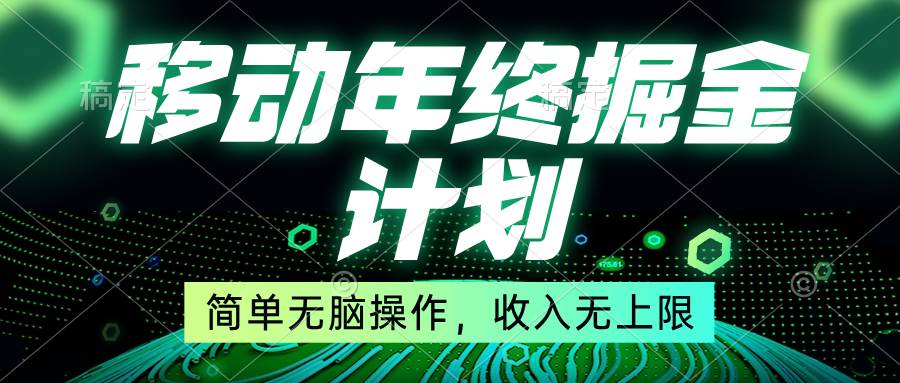 （8563期）移动年底掘金计划，简单无脑操作，收入无上限！