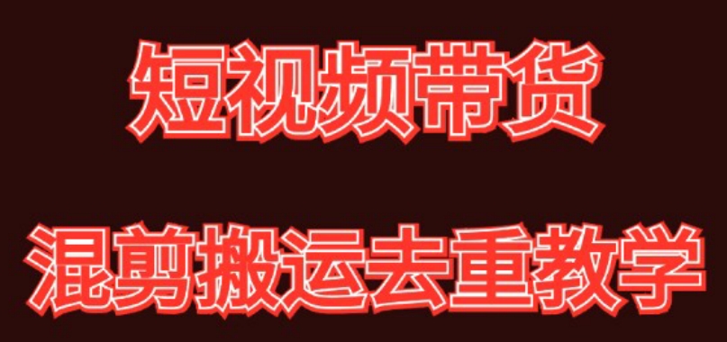 160-20240110-混剪去重短视频带货玩法，混剪搬运简单过原创思路分享