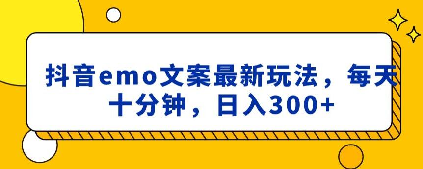 164-20240110-抖音emo文案，小程序取图最新玩法，每天十分钟，日入300+⭐抖音emo文案，小程序取图最新玩法，每天十分钟，日入300+【揭秘】