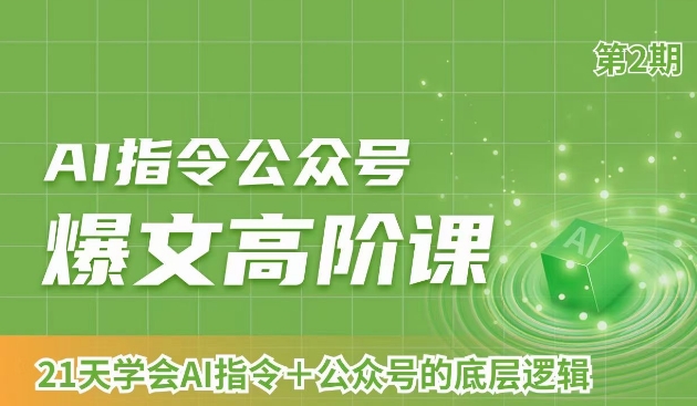 159-20240110-AI指令公众号爆文高阶课第2期，21天字会AI指令+公众号的底层逻辑