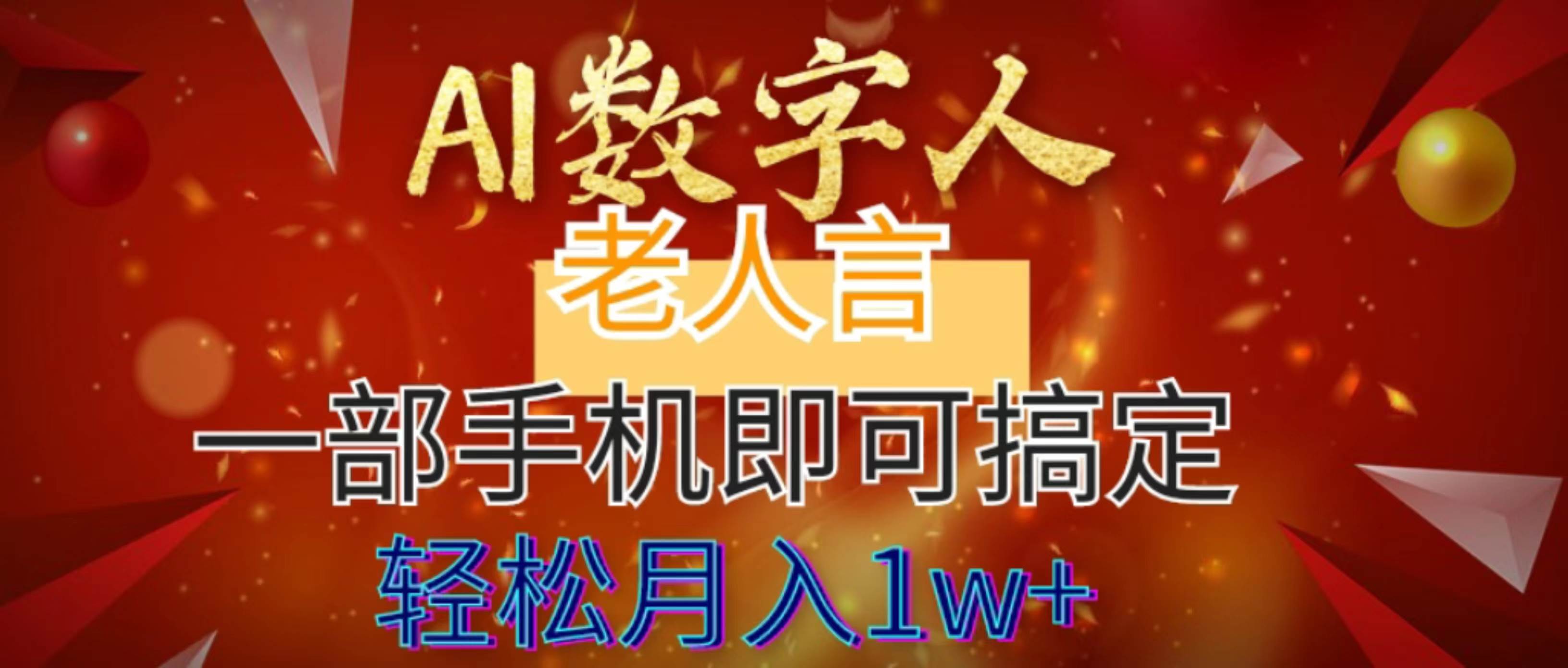 （8564期）AI数字人老人言，一部手机轻松搞定，7个作品涨粉6万，轻松月入1w+⭐AI数字老人言，7个作品涨粉6万，一部手机即可搞定