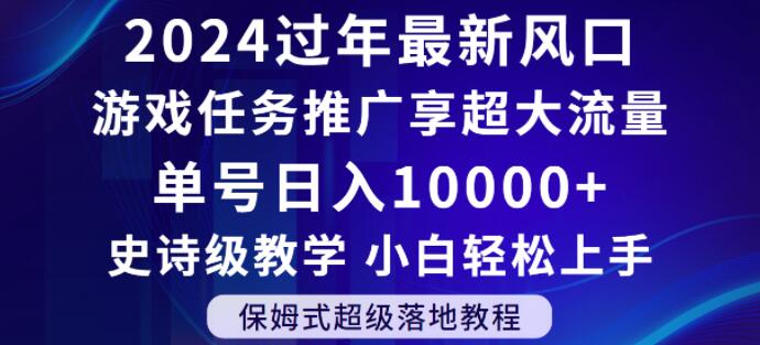 162-20240110-2024年过年新风口，游戏任务推广，享超大流量，单号日入10000+，小白轻松上手【揭秘】