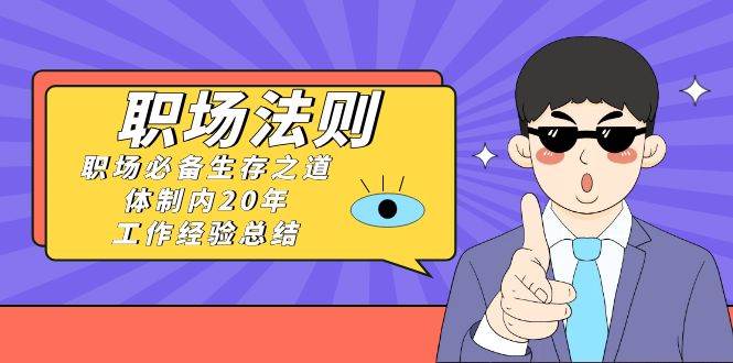 ...AI视频新思路，利用AI一键处理，100%原创。双向多平台变现⭐《职场法则》职场必备生存之道，体制内20年 工作经验总结（17节课）