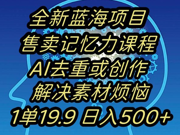 161-20240110-蓝海项目记忆力提升，AI去重，一单19.9日入500+【揭秘】