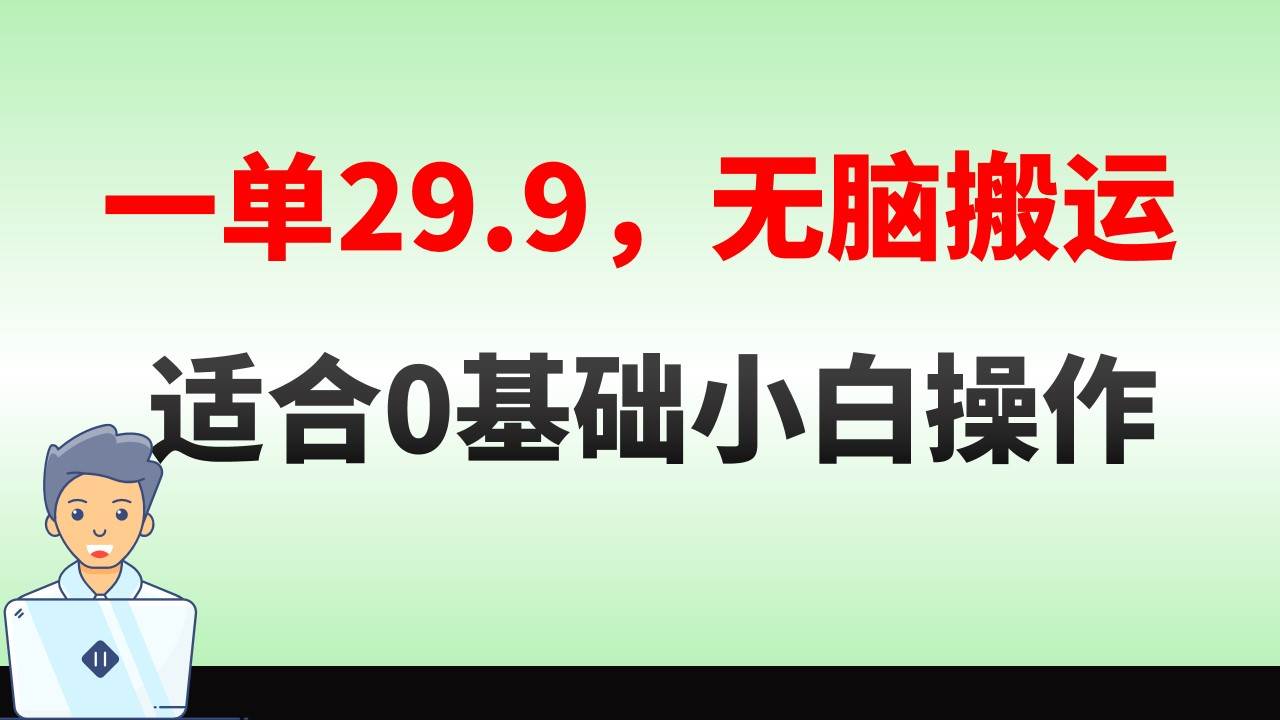 （8565期）无脑搬运一单29.9，手机就能操作，适合0基础小白，单日收益400+⭐一单29.9，手机就能操作，卖儿童绘本电子版，单日收益400