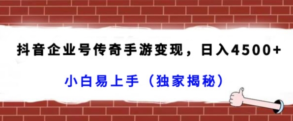 174-20240111-抖音企业号传奇手游变现，日入4500+，小白易上手（独家揭秘）