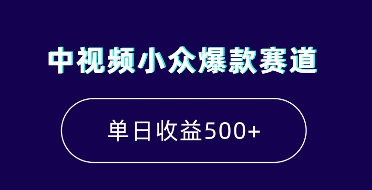 184-20240111-中视频小众爆款赛道，7天涨粉5万+，小白也能无脑操作，轻松月入上万【揭秘】